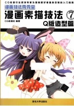 漫画素描技法 7 Q版造型篇