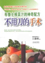 不用刀的手术 布鲁士根菜汁的神奇配方