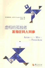 虚构的孤独者 孤独症其人其事