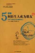 5分钟和陌生人成为朋友 4 怎样与你的亲友们畅所欲言