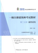 2015一级注册建筑师考试教材 第2分册 建筑结构 第11版