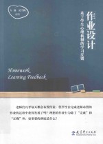 作业设计 基于学生心理机制的学习反馈