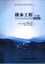 排水工程 下 第5版