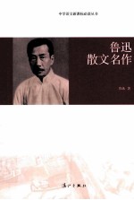 鲁迅散文名作