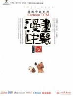 漫画中医 第5册 方剂篇