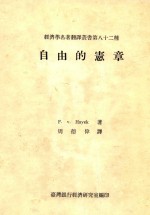 经济学名著翻译丛书第八十二种 自由的宪章