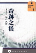 奇迹之后 东亚世纪的挑战