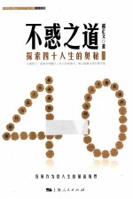 不惑之道 探索四十人生的奥秘