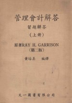 管理会计解答 习题解答 上 第2版