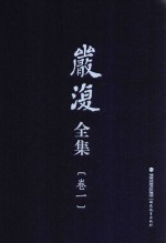 严复全集 第1卷 天演论