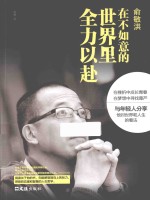 俞敏洪 在不如意的世界里全力以赴