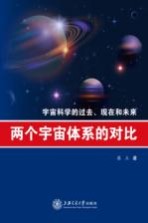 两个宇宙体系的对比 宇宙科学的过去、现在和未来