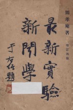 最新实验新闻学
