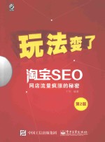 玩法变了 淘宝SEO网店流量疯涨的秘密 第2版