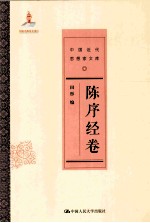 中国近代思想家文库 陈序经卷