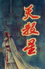 天杀星 1