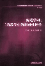 促进学习 二语教学中的形成性评价