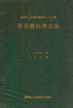 经济学名著翻译从事第我二十五种 计算经济学方法