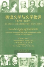 德语文学与文学批评 2014第8卷