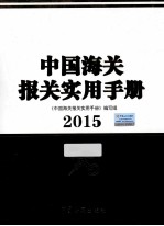 中国海关报关实用手册 2015