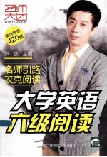 大学英语六级阅读 精讲精炼420题