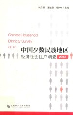中国少数民族地区经济社会住户调查 2013