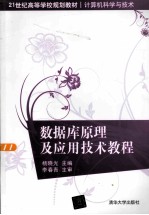 数据库原理及应用技术教程