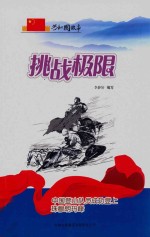 挑战极限 中国登山队员成功登上珠穆朗玛峰