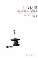 生来彷徨 寻找人生意义的11堂哲学课