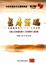 长寿密码 大型人文电视纪录片《长寿密码》图文版