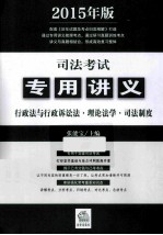 司法考试专用讲义 行政法与行政诉讼法·理论法学·司法制度 2015年版