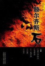 额尔齐斯石 上