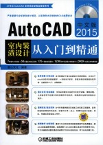 AutoCAD 2015室内装潢设计从入门到精通 第6版