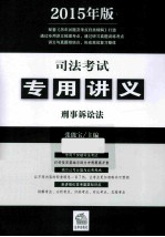 司法考试专用讲义 刑事诉讼法 2015年版