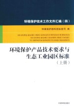 环境保护技术工作文件汇编 4 环境保护产品技术要求与生态工业园区标准 上