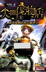 尖叫宠物店 1 离奇宠物店的无解密室