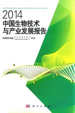 2014中国生物技术与产业发展报告