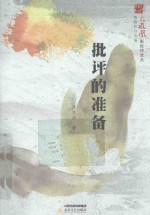 批评的准备