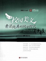 校园美文 青涩纯真的同学时代