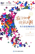 在组织中绽放自我 从专业化到职业化