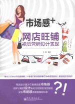 市场感+ 网店旺铺视觉营销设计表现
