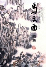 当代国画名家作品研究 马文西画集 Paintings by Ma Wenxi