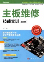 主板维修技能实训 第4版