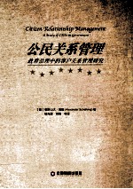 公民关系管理 政府治理中的客户关系管理研究 a study of CRM in government