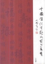中国当代老艺术家书画集