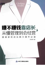 赚不赚钱靠店长 从懂管理到会经营