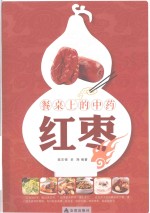 餐桌上的中药 红枣