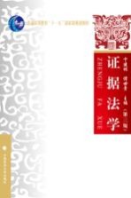 证据法学 第3版
