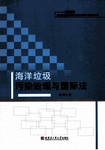 海洋垃圾污染治理与国际法