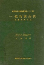 经济学名著翻译从事第一二二种 一般均衡分析 个体经济内涵